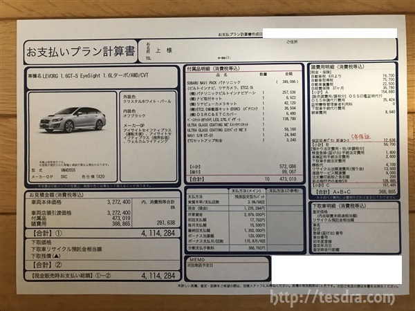 新型レヴォーグのd型の見積もりを公開 1 6と2 0の乗り出し価格の差は テスドラ Com